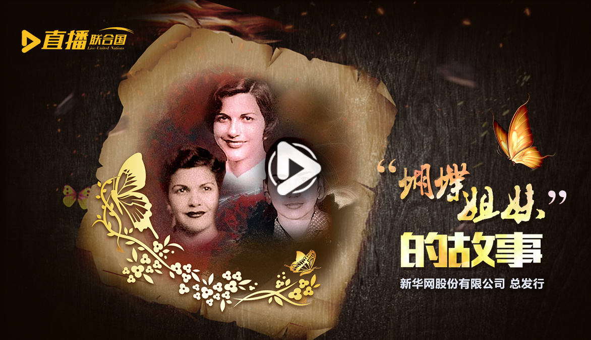 《直播聯(lián)合國》第二十九集：&ldquo;蝴蝶姐妹&rdquo;的故事
