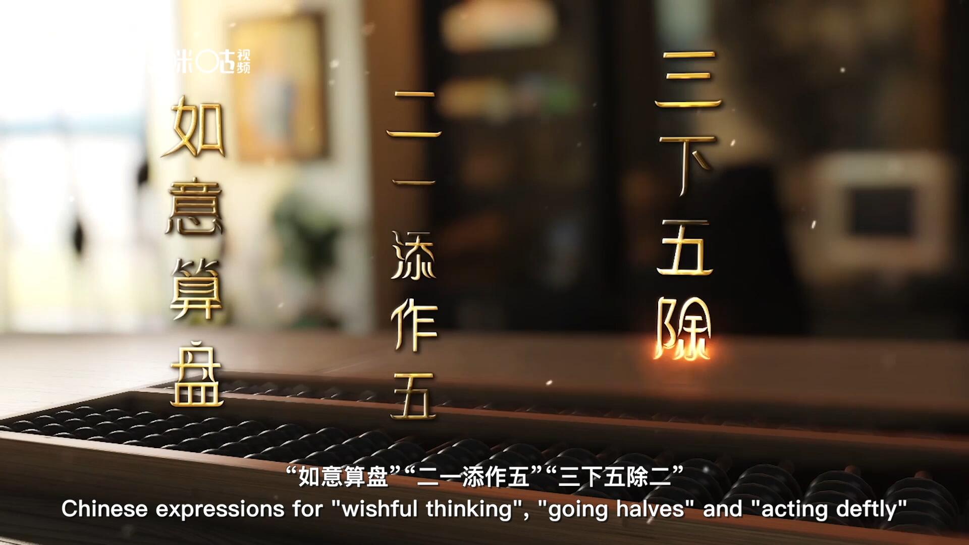 從&ldquo;打算盤&rdquo;里衍生出的詞匯和習(xí)俗，早已深深鐫刻在中國人的文化基因之中