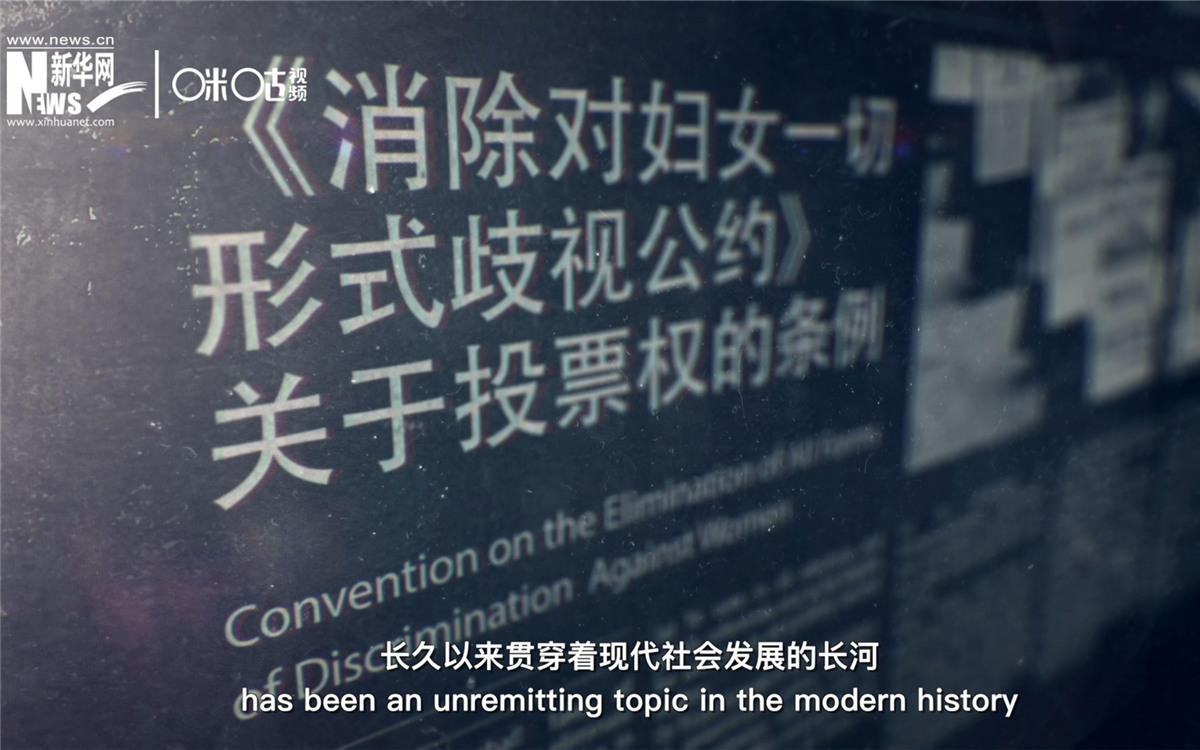 女性權(quán)益與性別平等的呼聲，長(zhǎng)久以來貫穿著現(xiàn)代社會(huì)發(fā)展的長(zhǎng)河