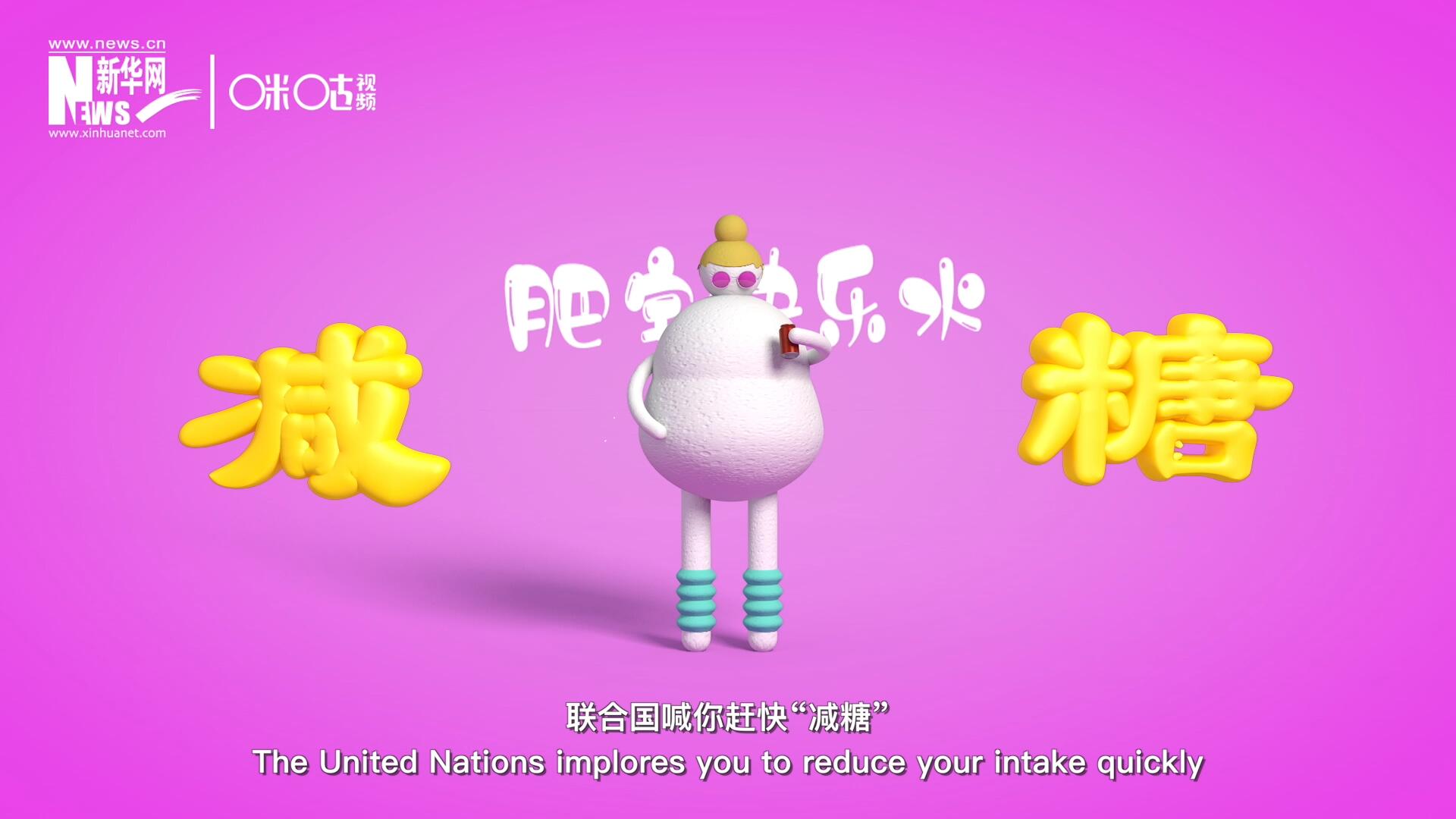 聯(lián)合國(guó)喊你趕快&ldquo;減糖&rdquo;，為了健康