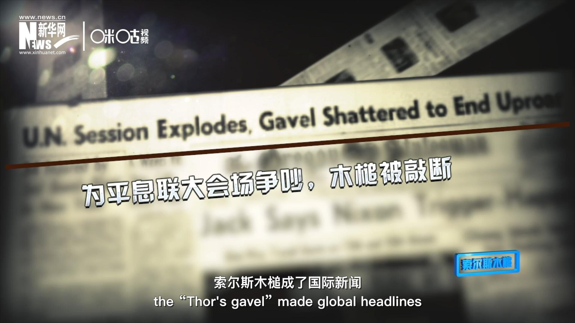 1960年10月，索爾斯木槌成了國際新聞，因為它斷裂了。