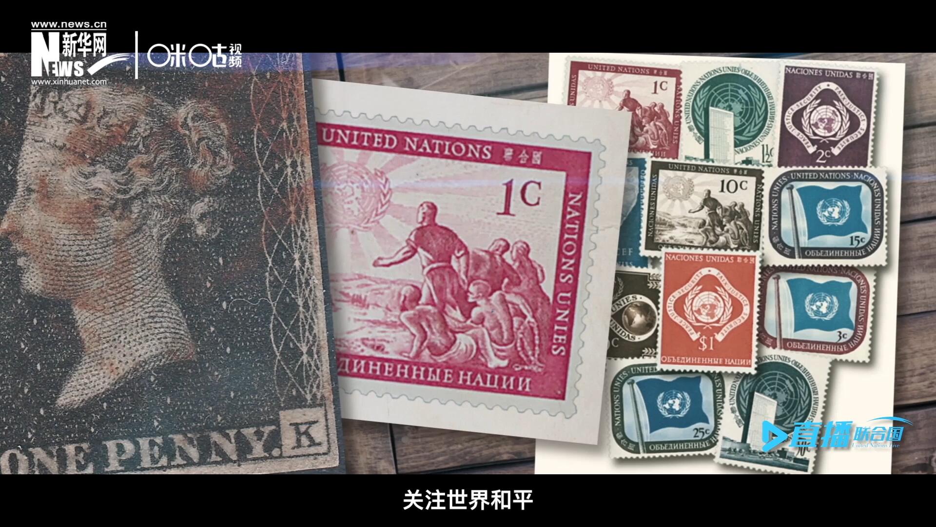 我們所生存的星球以微縮的形式呈現(xiàn)在一張張郵票之中，它們告訴我們要關(guān)注世界遺產(chǎn)、關(guān)注世界和平、關(guān)注每一個(gè)普通人的生活。