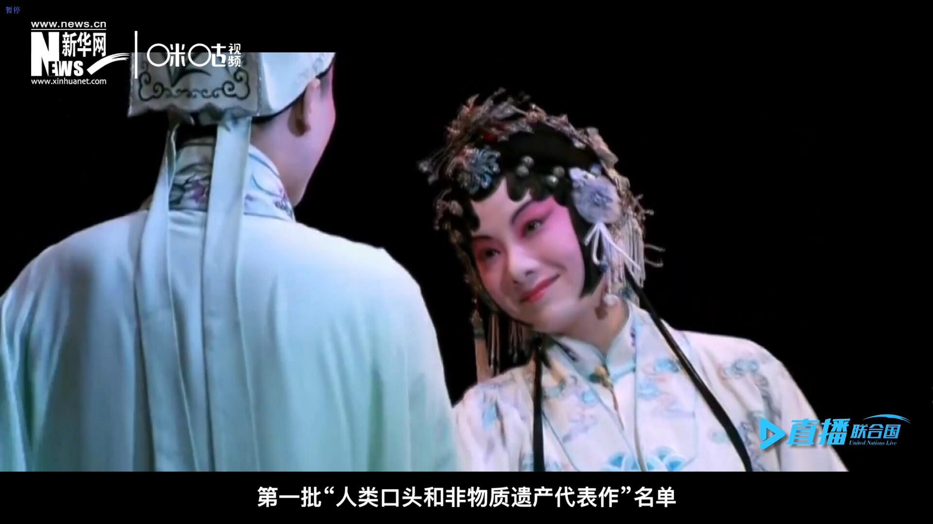 2001年5月18日，聯(lián)合國教科文組織在巴黎宣布第一批&ldquo;人類口頭和非物質(zhì)遺產(chǎn)代表作&rdquo;名單，昆曲名列其中。