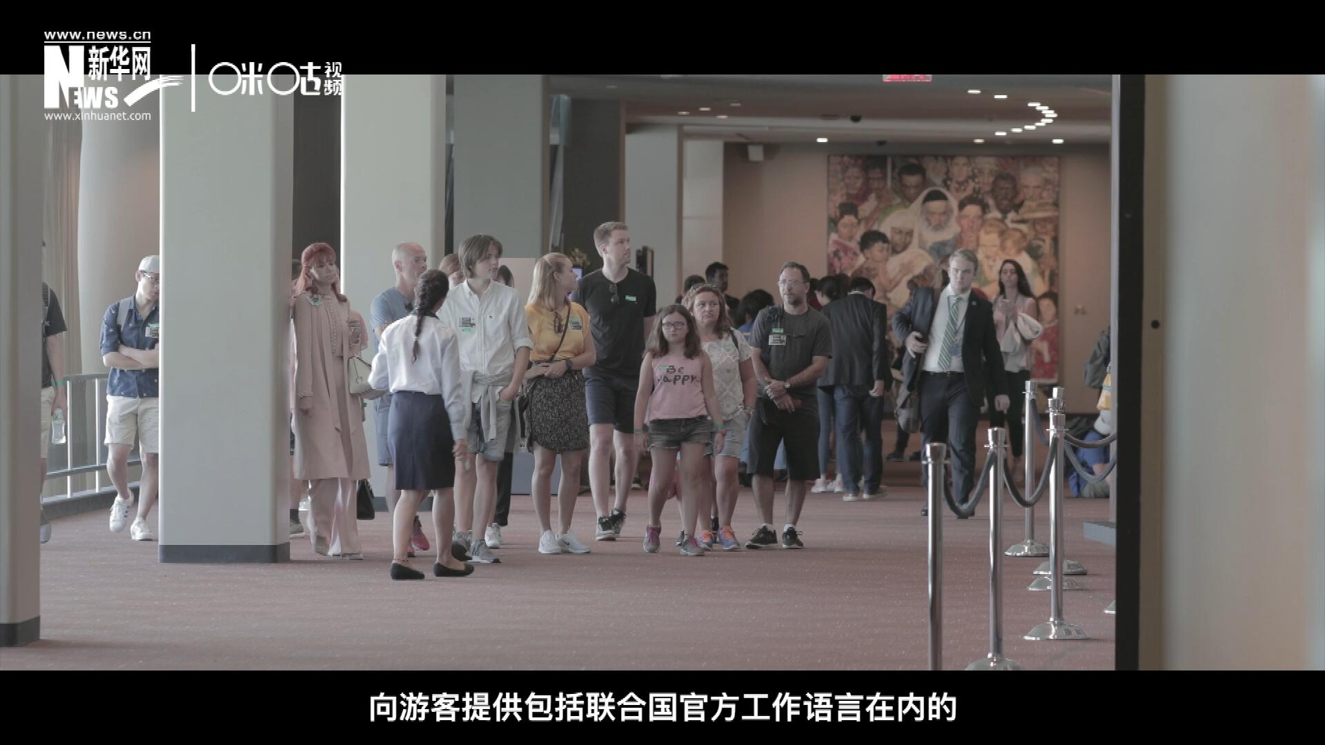 聯(lián)合國總部導(dǎo)游服務(wù)，于1952年11月正式開啟 ，目前聯(lián)合國共有來自世界各地的二十四名導(dǎo)游。