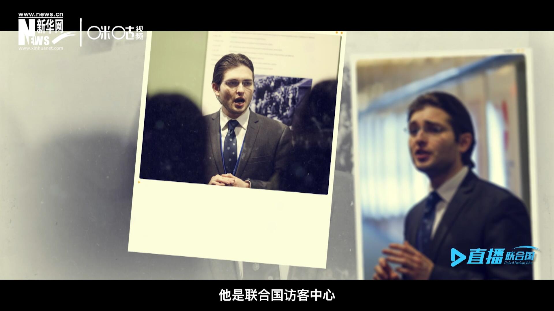 馬紹飛，一名土生土長的美國小伙兒，更與眾不同的是，他是聯(lián)合國訪客中心目前唯一一位母語非中文的中文講解員。