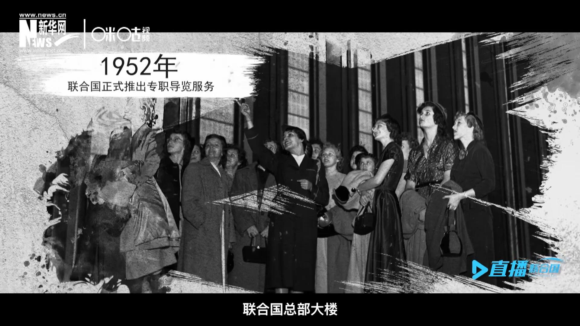 1952年11月，聯(lián)合國總部大樓正式向公眾開放了專職導(dǎo)覽服務(wù)。向游客提供包括聯(lián)合國官方工作語言在內(nèi)的12個語種的導(dǎo)覽。