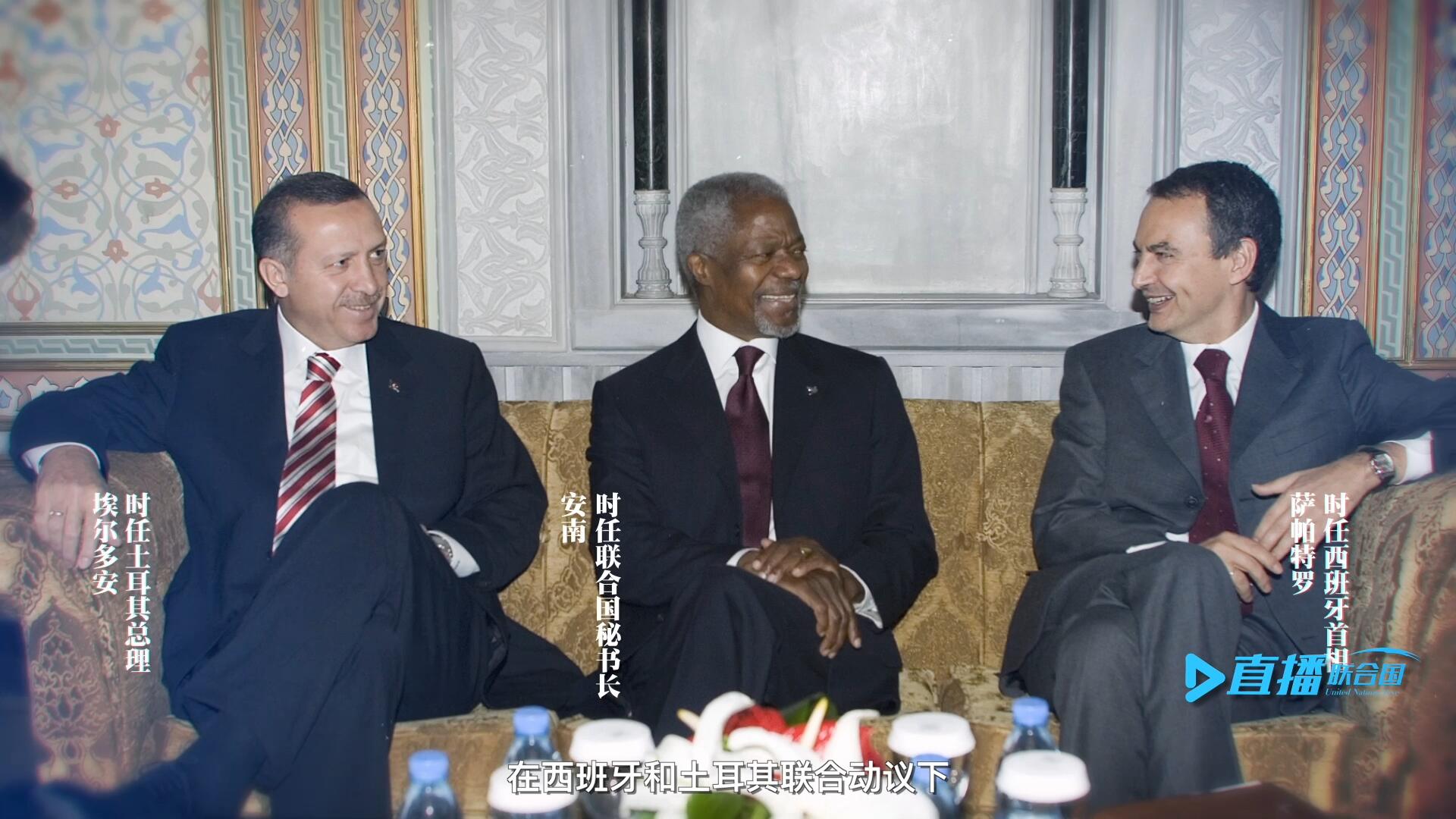 2005年，在西班牙和土耳其聯(lián)合動(dòng)議下，時(shí)任聯(lián)合國(guó)秘書長(zhǎng)安南發(fā)起成立了聯(lián)合國(guó)文明聯(lián)盟。