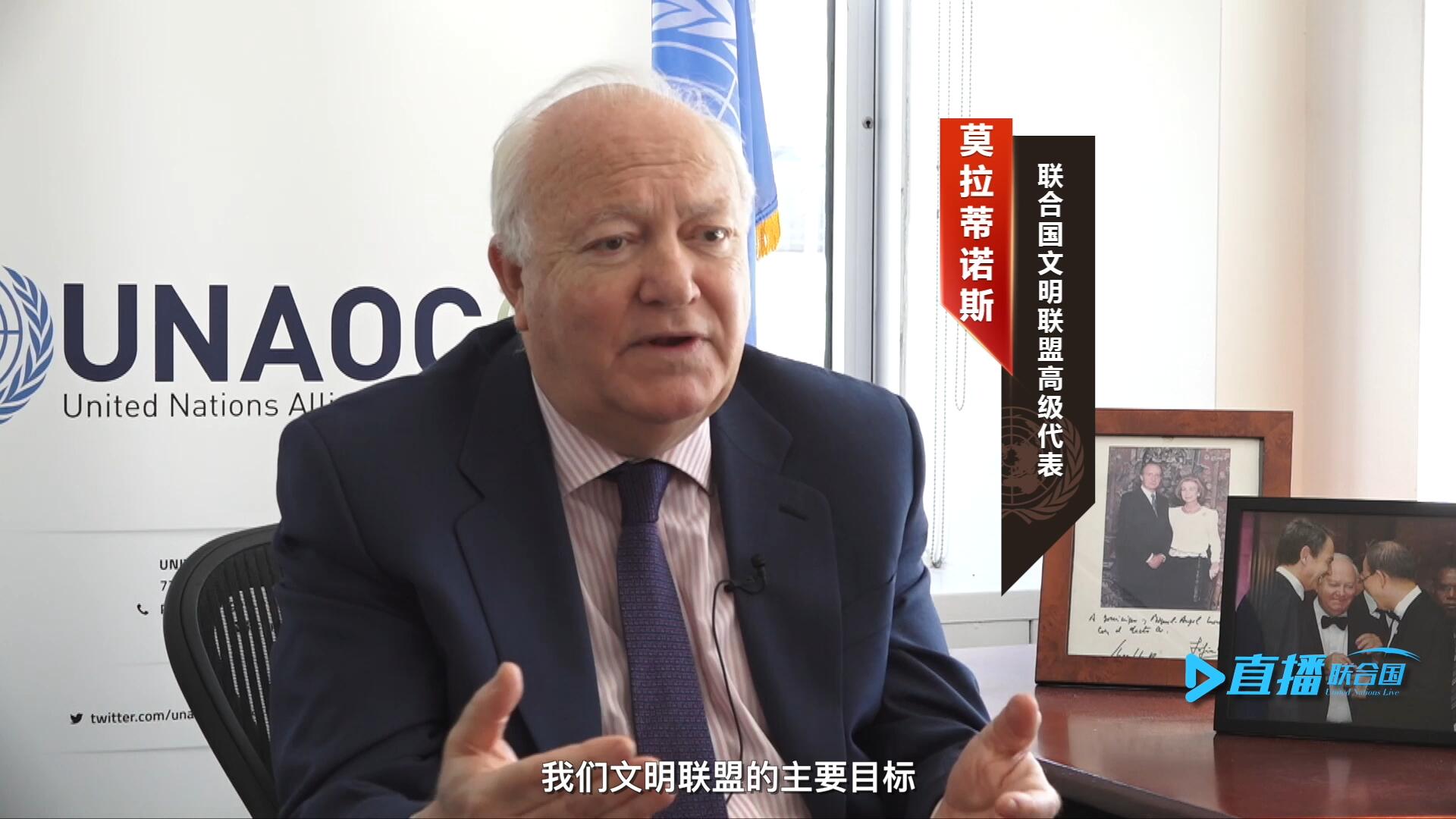 我們文明聯(lián)盟的主要目標(biāo)，就是促進(jìn)不同宗教、文化、文明之間的理解，創(chuàng)造一個(gè)互換理念、相互尊重、相互合作、共同生活的環(huán)境。