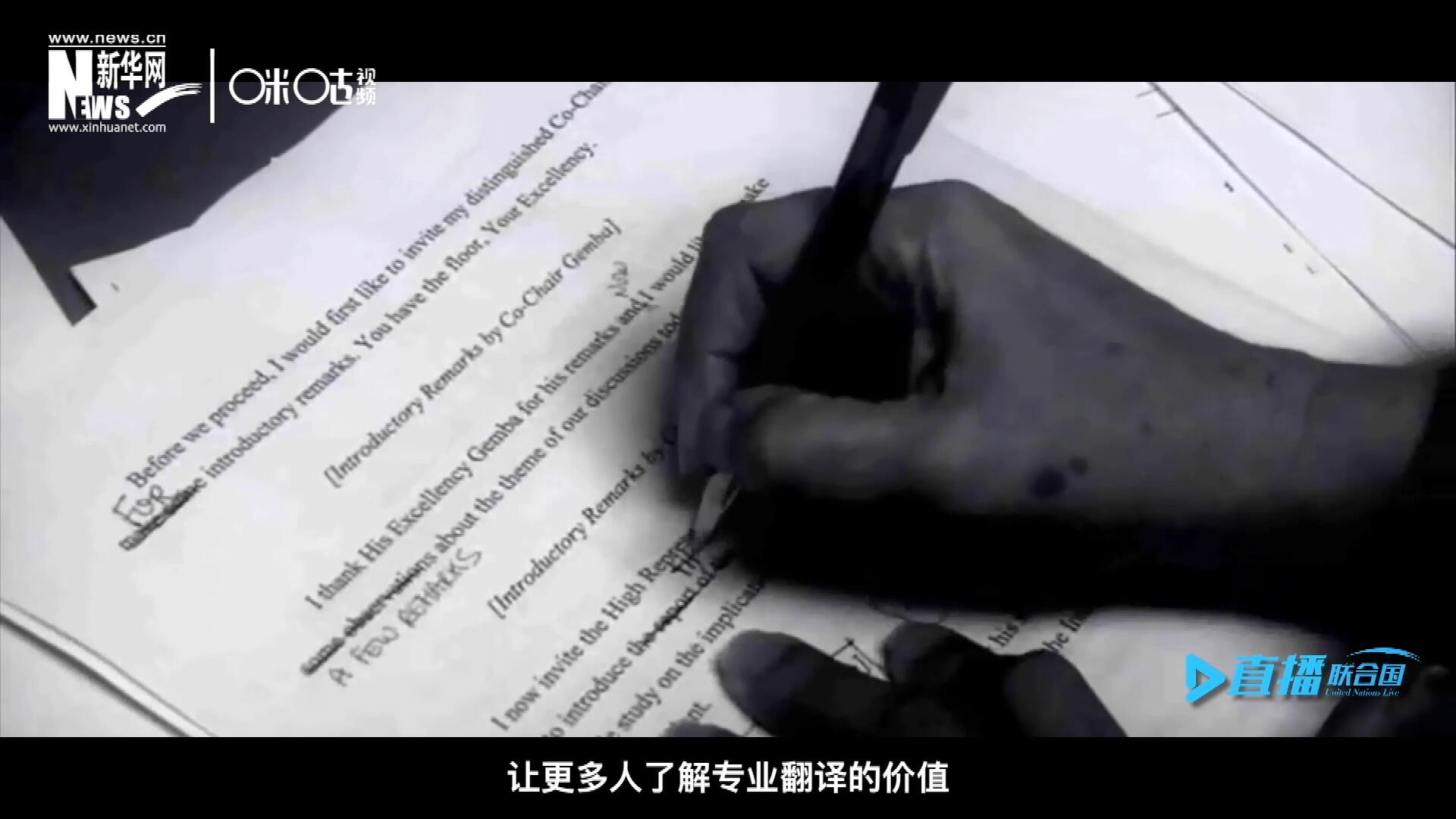 沒有翻譯官們的付出，很難想象來自世界各地的官員和專家，如何能夠在聯(lián)合國進行暢通無阻地溝通和交流。