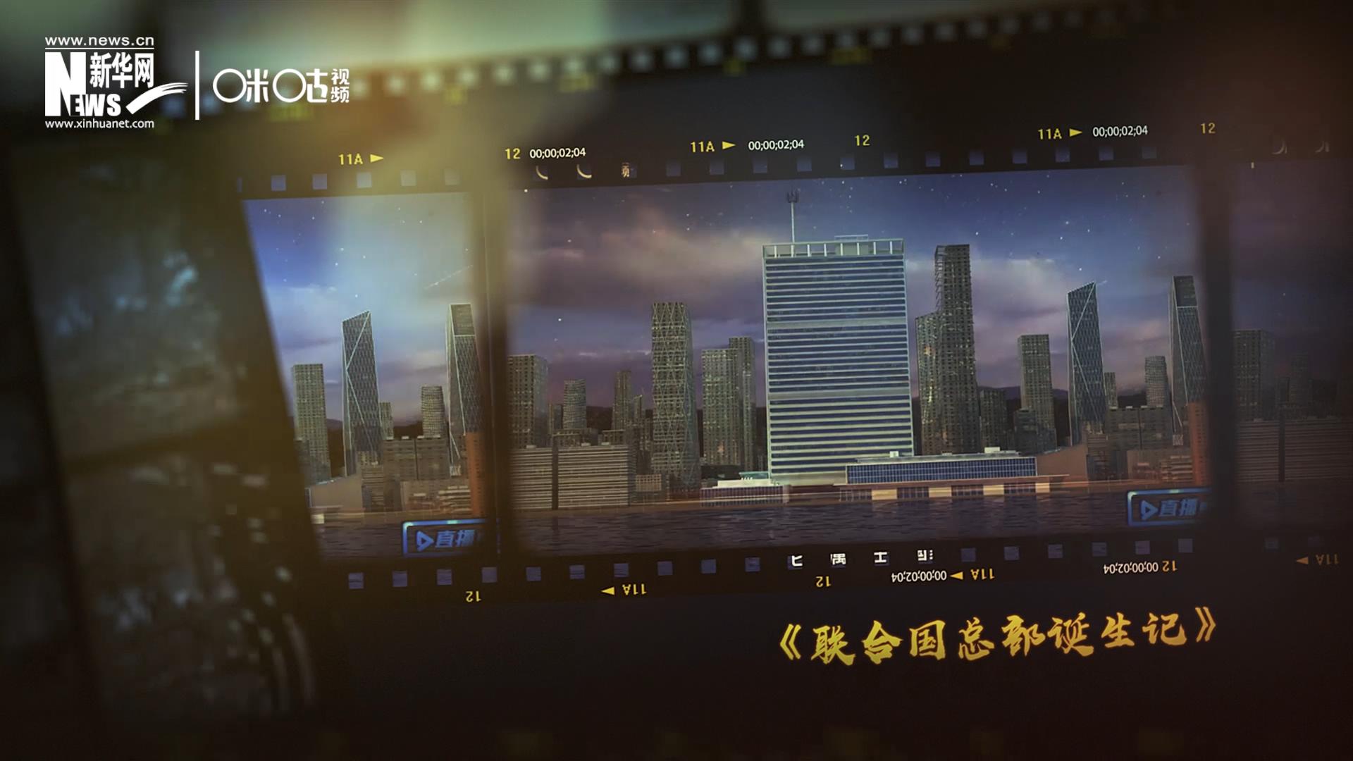 過去一年，《直播聯(lián)合國》欄目用鏡頭帶大家探訪了聯(lián)合國。