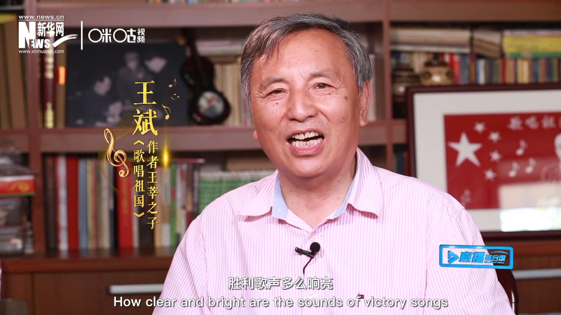 王莘之子王斌演唱&ldquo;五星紅旗迎風(fēng)飄揚(yáng)，勝利歌聲多么響亮，歌唱我們親愛的祖國(guó)&hellip;&hellip;&rdquo;