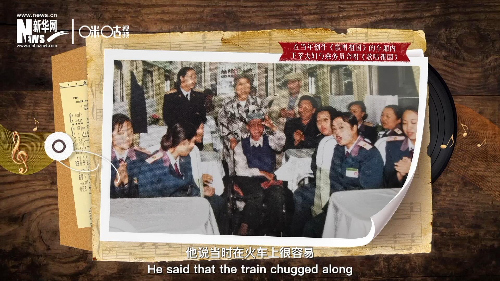 在創(chuàng)作《歌唱祖國(guó)》的車廂內(nèi)，王莘夫婦與乘務(wù)員一同合唱。