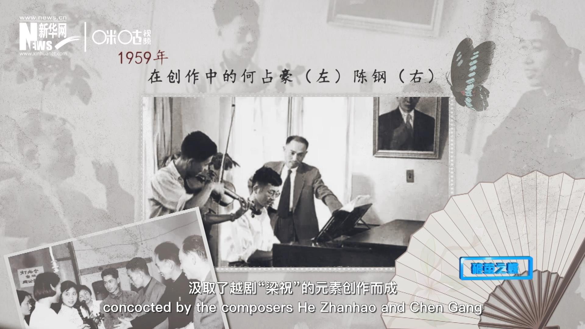 如今我們所熟悉的梁祝小提琴協(xié)奏曲，也正是作曲家何占豪、陳鋼汲取了越劇&ldquo;梁祝&rdquo;的元素創(chuàng)作而成。