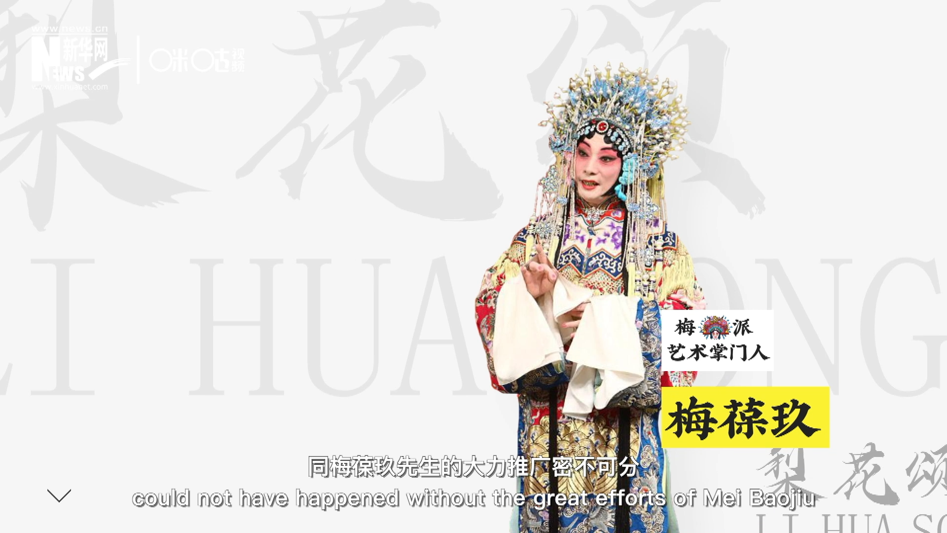 《梨花頌》的廣為傳唱，同梅葆玖先生的大力推廣密不可分，他在多種場(chǎng)合親身演繹《梨花頌》，為廣大票友和普通觀眾獻(xiàn)上了一場(chǎng)又一場(chǎng)視覺(jué)和聽(tīng)覺(jué)的盛宴。