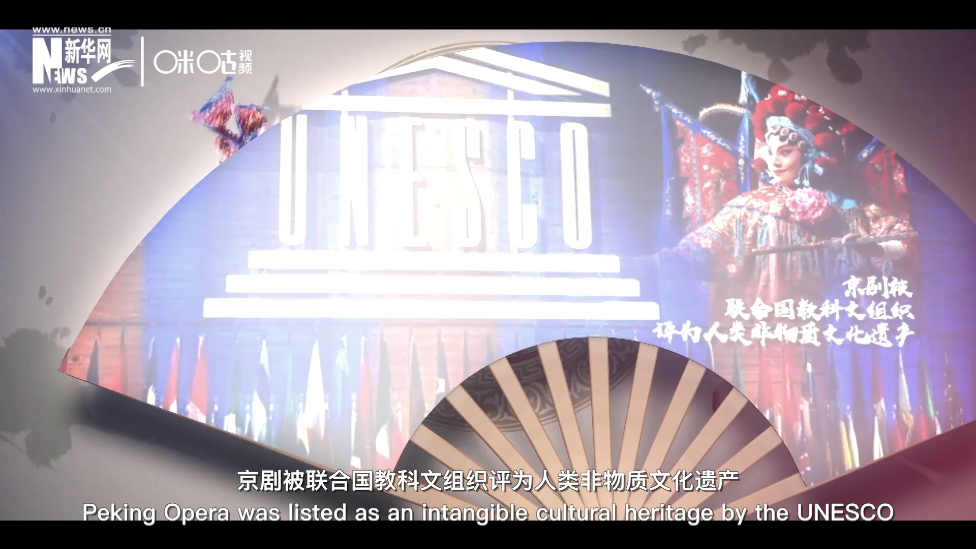 2010年11月16日，京劇被聯(lián)合國(guó)教科文組織評(píng)為人類(lèi)非物質(zhì)文化遺產(chǎn) ，成為更多人窺見(jiàn)古老中國(guó)的窗口。