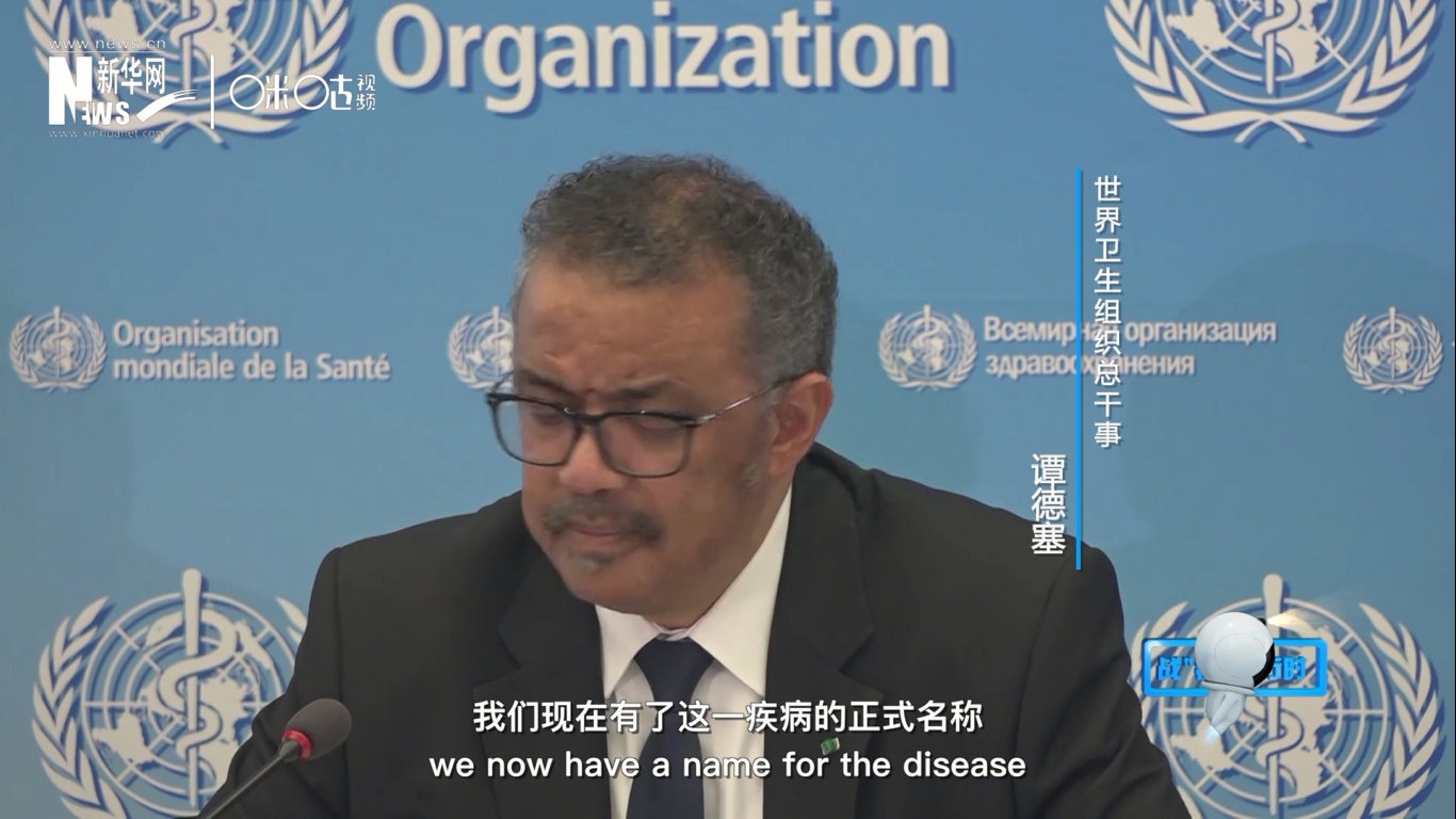 我們現(xiàn)在有了這一疾病的正式名稱：COVID-19。我拼讀一遍，是&ldquo;COVID-19&rdquo;。