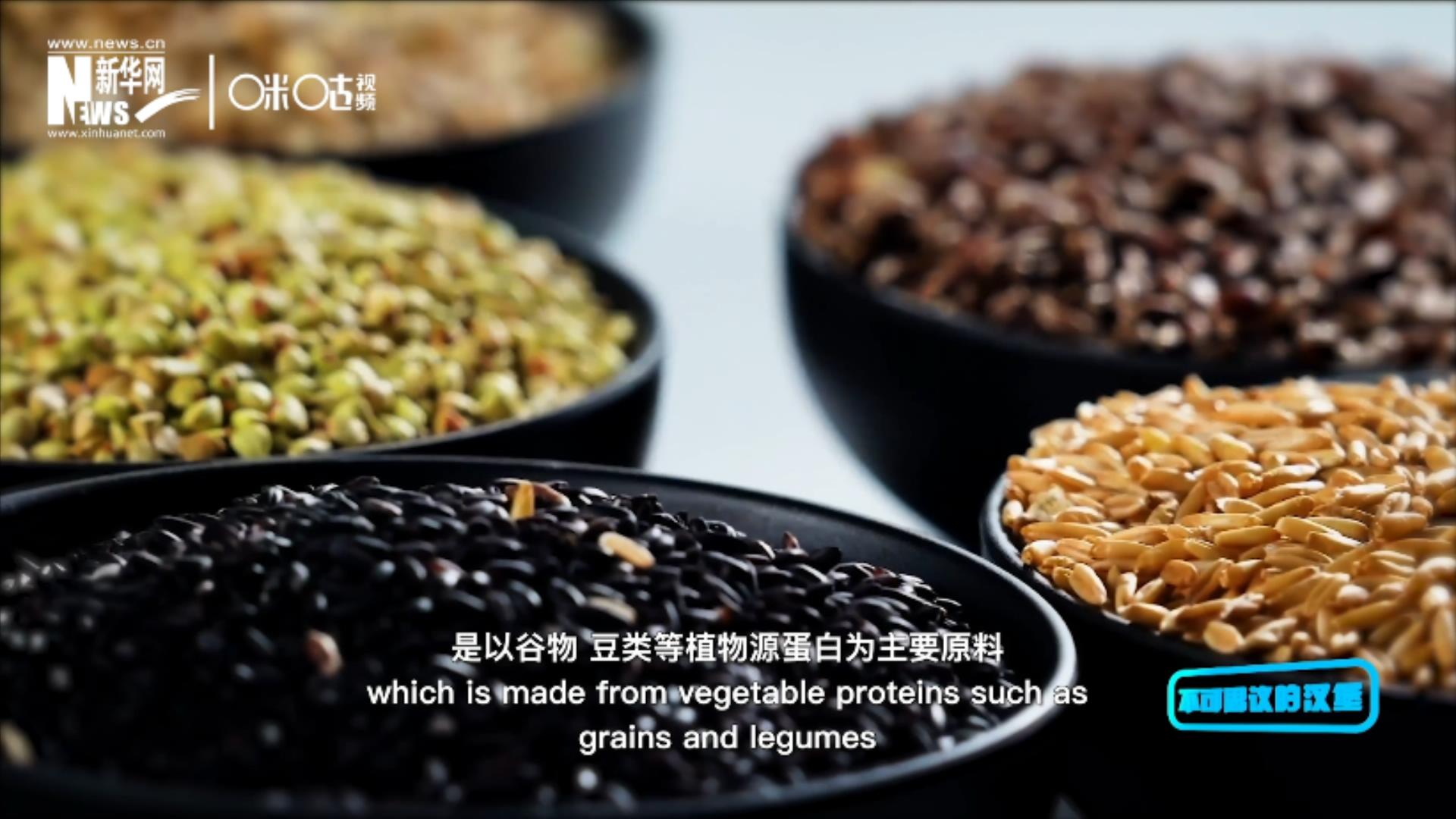 植物肉是以谷物、豆類等植物源蛋白為主要原料加工而成的