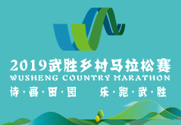 2019武勝鄉(xiāng)村馬拉松賽啟動報名，五月二日開跑