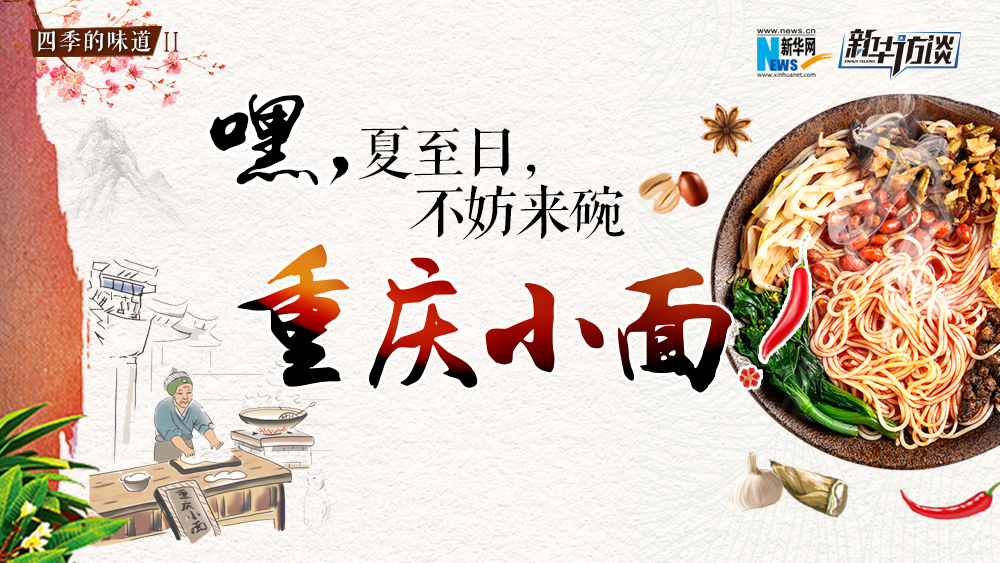 嘿，夏至日，不妨來碗重慶小面