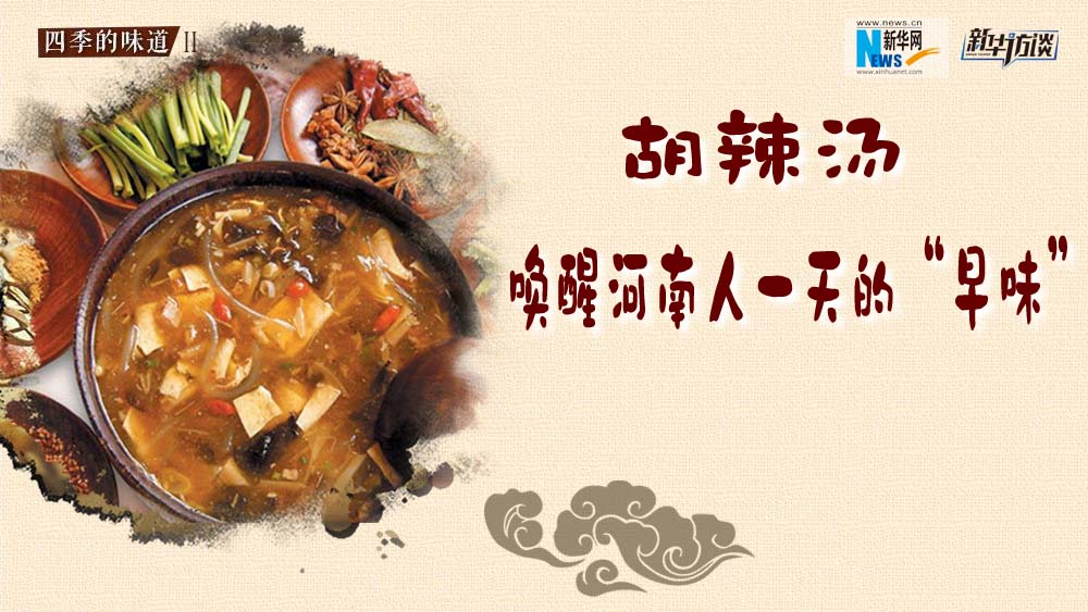 胡辣湯，喚醒河南人一天的&ldquo;早味&rdquo;