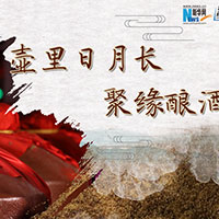 壺里日月長，聚緣釀酒香