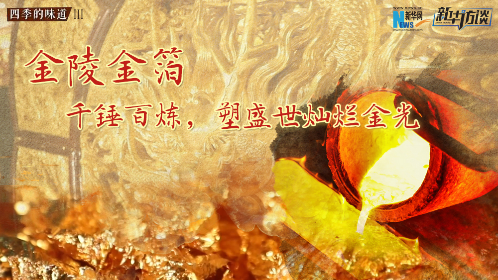 金陵金箔：千錘百煉，塑盛世燦爛金光