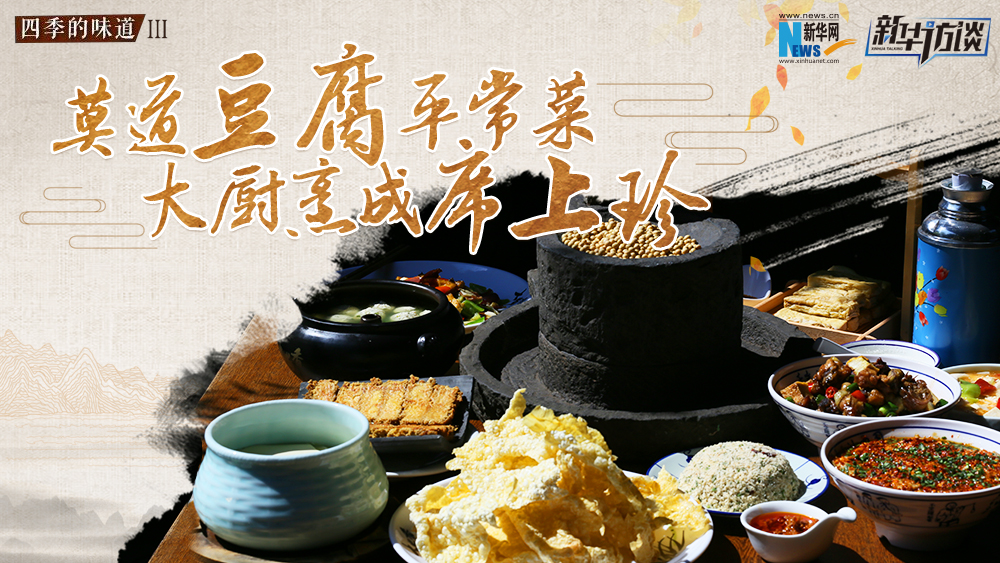 莫道豆腐平常菜，大廚烹成席上珍