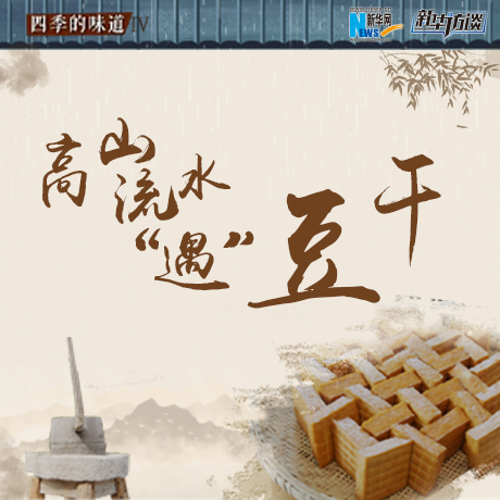 高山流水&ldquo;遇&rdquo;豆干