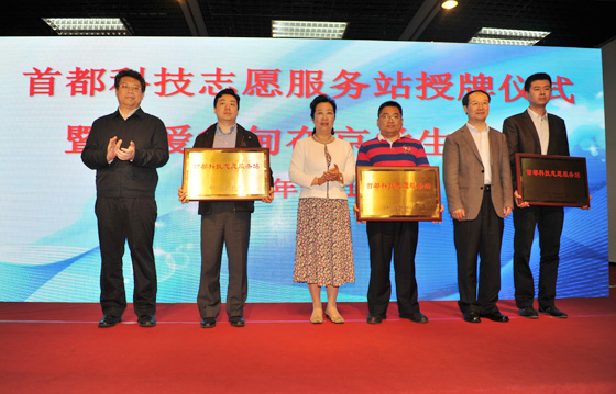 首都科技志愿服務站授牌儀式暨關愛魯?shù)樵诰W生活動舉行
