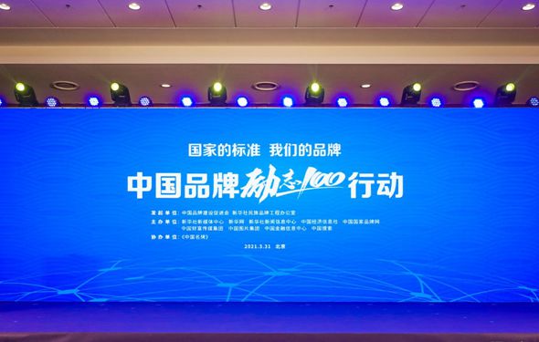 國(guó)家的標(biāo)準(zhǔn) 我們的品牌&mdash;&mdash;中國(guó)品牌&ldquo;勵(lì)志100&rdquo;行動(dòng)直播回顧