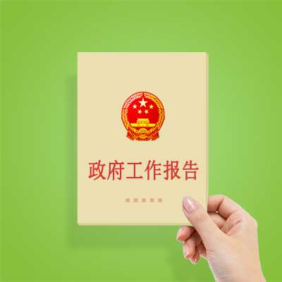 政府工作報(bào)告如何影響你我？