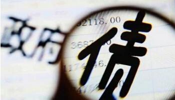 肖捷：&ldquo;開前門 堵后門&rdquo; 健全地方政府債務管理機制