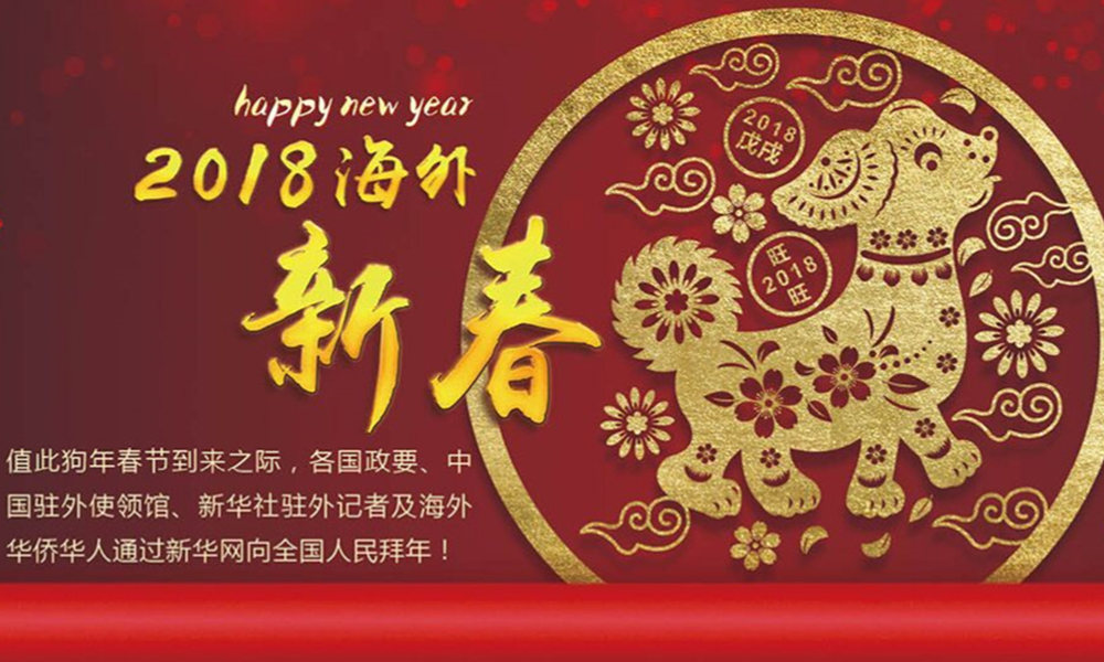 國際政要、駐華大使通過新華網(wǎng)向中國網(wǎng)友拜年！