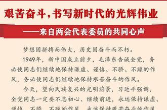 艱苦奮斗,書寫新時代的光輝偉業(yè)&mdash;&mdash;來自兩會代表委員的共同心聲
