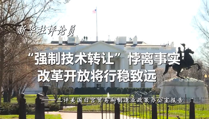 新華社評論員：&ldquo;強制技術轉(zhuǎn)讓&rdquo;悖離事實，改革開放將行穩(wěn)致遠&mdash;&mdash;三評美國白宮貿(mào)易和制造業(yè)政策辦公室報告