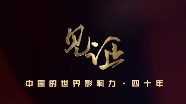 淚目！親歷者講述中國走近世界舞臺中央的故事