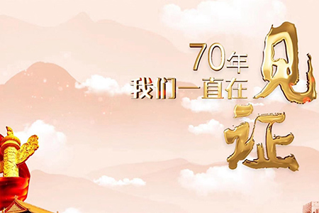 70年，我們一直在見證