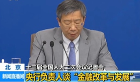 中國人民銀行行長等就&ldquo;金融改革與發(fā)展&rdquo;相關問題答記者問