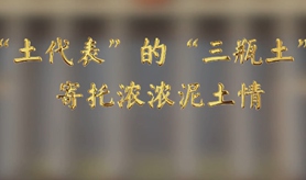 &ldquo;土代表&rdquo;的&ldquo;三瓶土&rdquo;，寄托濃濃泥土情