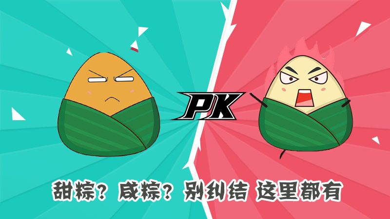 甜粽？咸粽？別糾結，這里都有