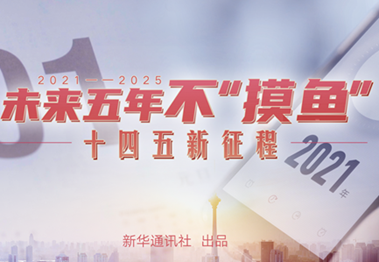 未來五年，不&ldquo;摸魚&rdquo;