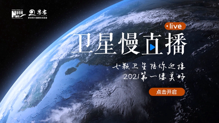 衛(wèi)星慢直播丨陪你跨越山海，閱盡天下