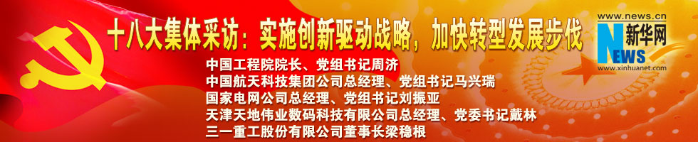 十八大集體采訪：實施創(chuàng)新驅(qū)動戰(zhàn)略，加快轉(zhuǎn)型發(fā)展步伐