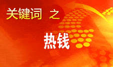 周小川：對短期的、投機(jī)性的資本流動保持高度警惕