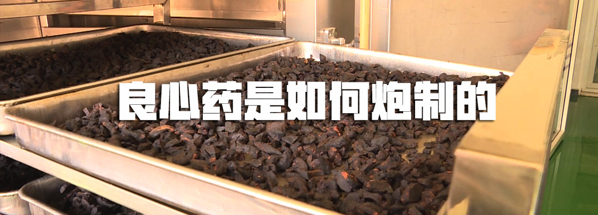 【新華微視評】良心藥是如何炮制的？