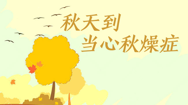 秋天到，當心&ldquo;秋燥癥&rdquo;