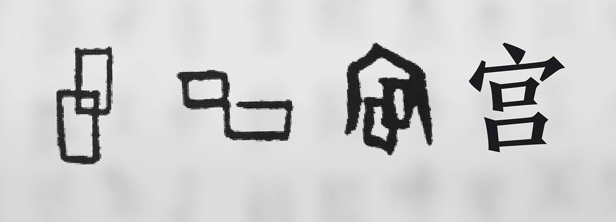 【新華微視評】&ldquo;宀&rdquo;下為何有&ldquo;豕&rdquo;呢？