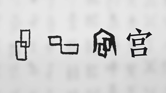 &ldquo;宀&rdquo;下為何有&ldquo;豕&rdquo;呢？