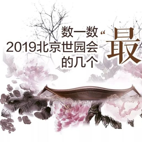 走，賞園去！數(shù)一數(shù)2019北京世園會(huì)的幾個(gè)&ldquo;最&rdquo;