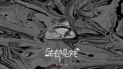 《全都是戲》：要在這混沌俗世，稱心快意自在分明。